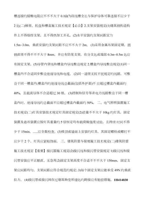 2023年一建机电工程管理与实务建筑机电工程安装技术.docx