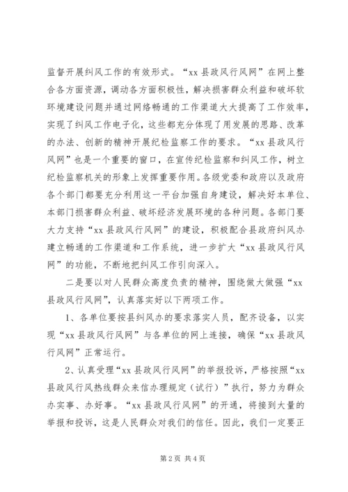 在政风行风网开通大会上的讲话.docx