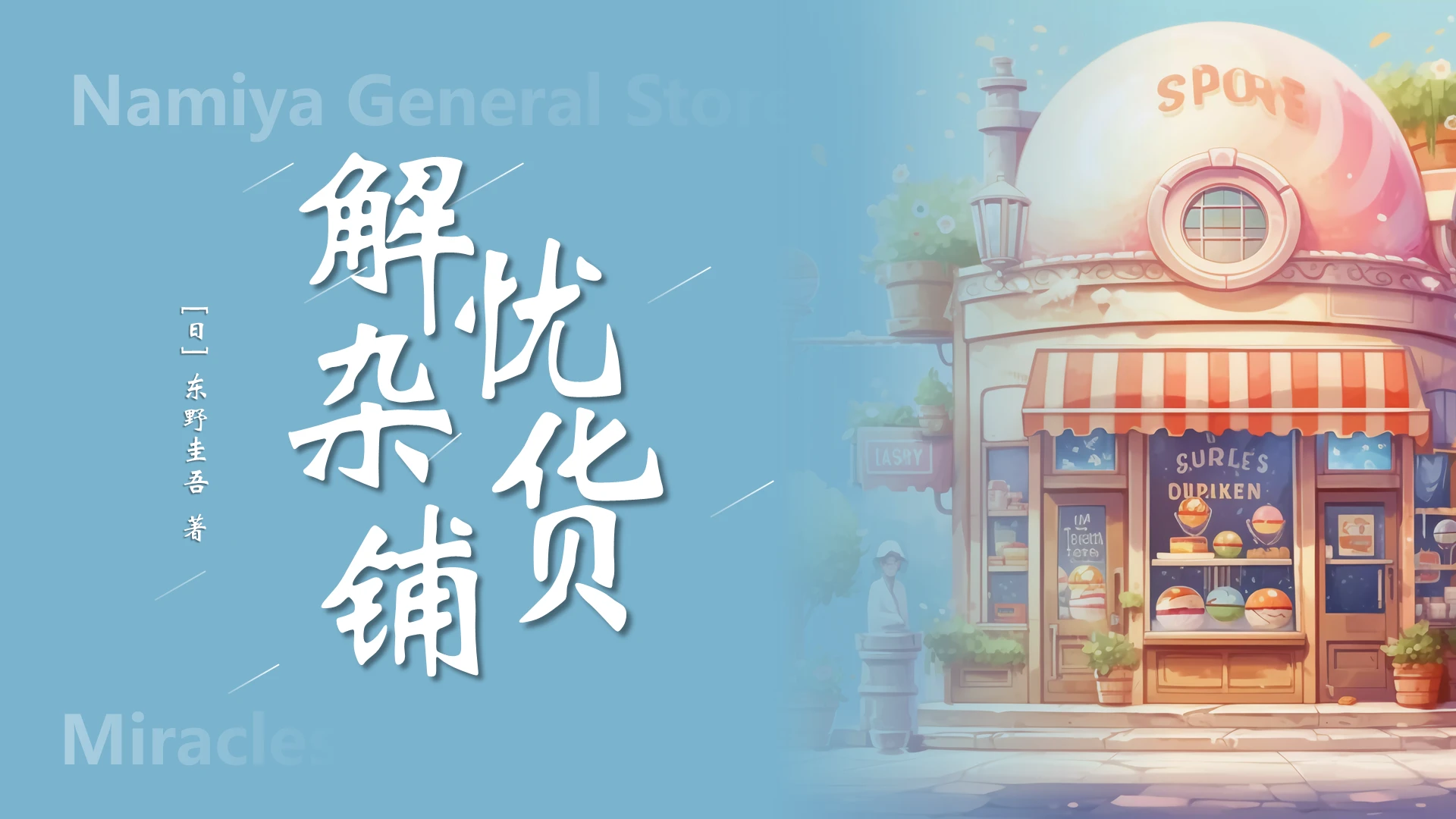 唯美莫兰迪插画风读书分享解忧杂货铺