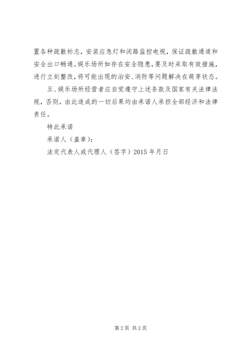 娱乐场所承诺书五篇 (2).docx