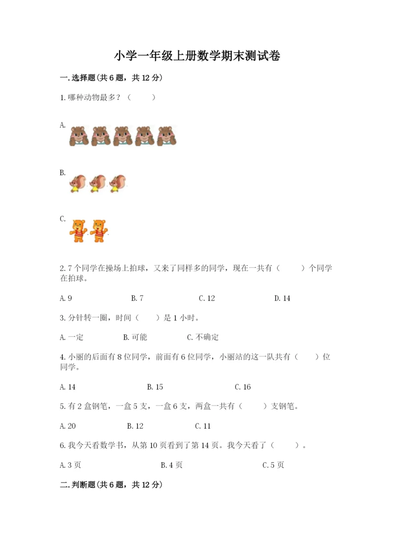 小学一年级上册数学期末测试卷（考点提分）.docx