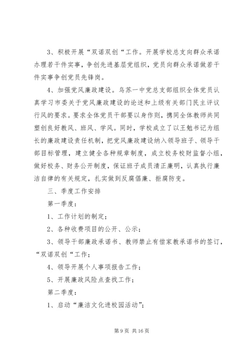 篇一：XX年度党风廉政建设工作计划 (5).docx