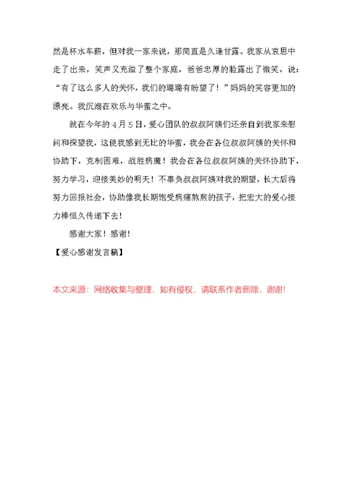 爱心感谢发言稿
