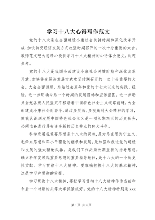 学习十八大心得写作范文.docx