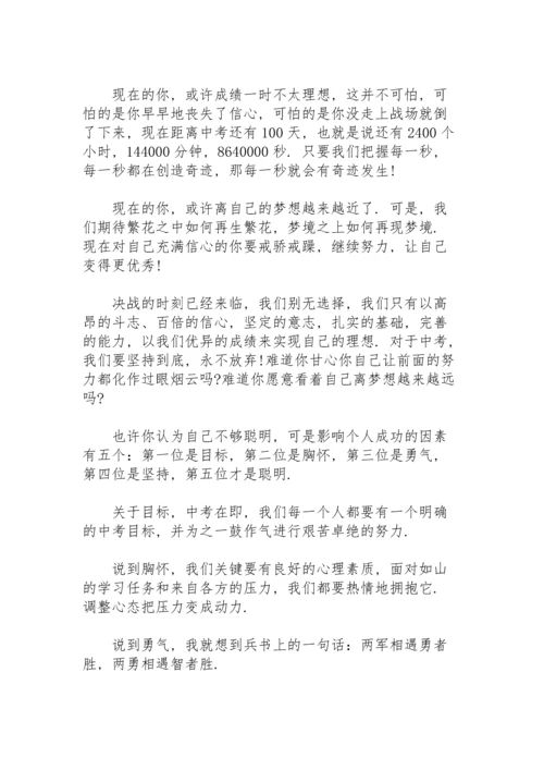 初三冲刺中考百日誓师大会演讲稿.docx