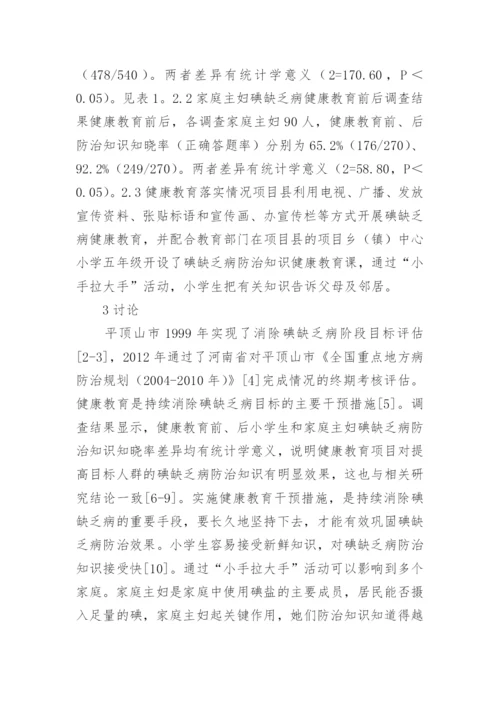平顶山碘缺乏病的健康教育效果评价的论文.docx