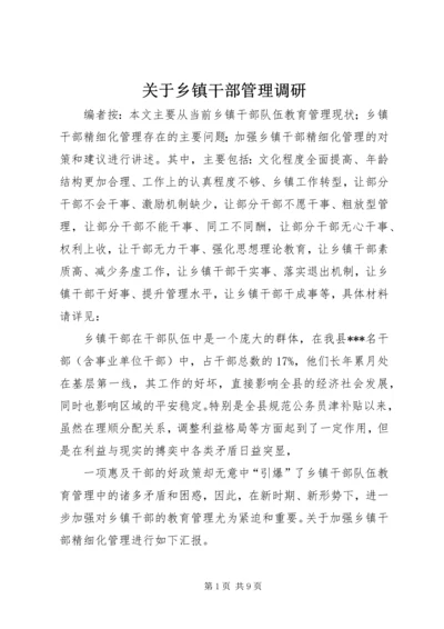 关于乡镇干部管理调研.docx