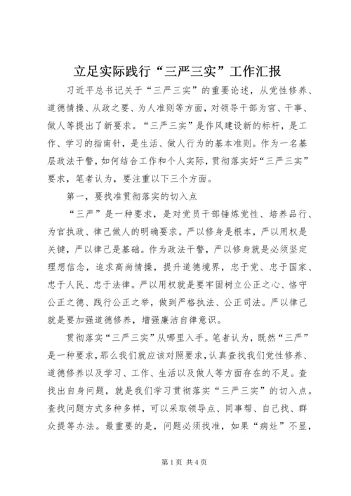 立足实际践行“三严三实”工作汇报.docx