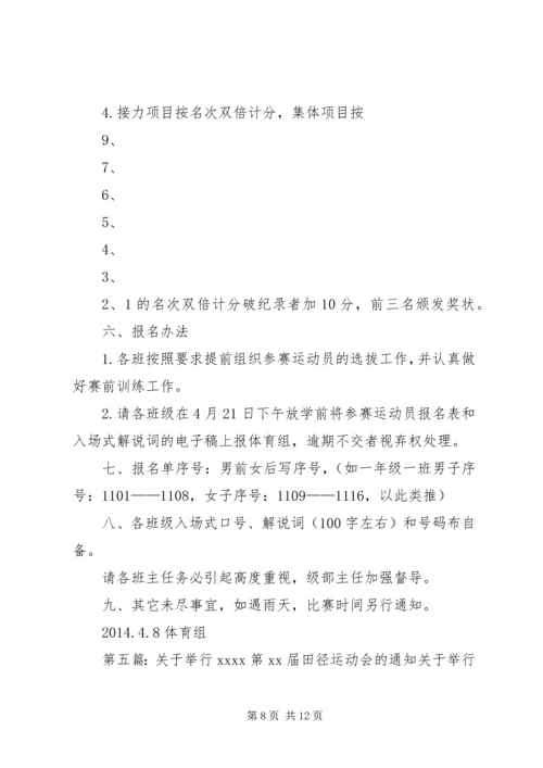 关于举行某年田径运动会的.docx