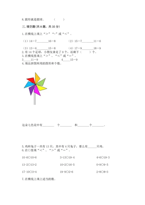 人教版一年级下册数学期中测试卷精品（精选题）.docx