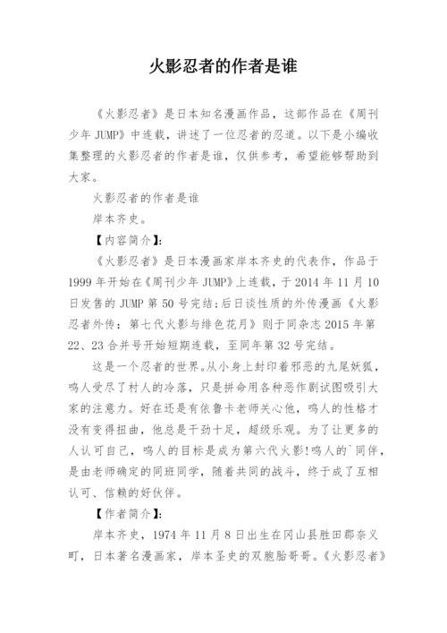 火影忍者的作者是谁.docx