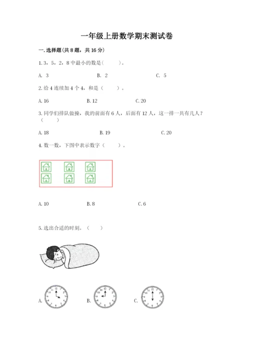 一年级上册数学期末测试卷附参考答案（满分必刷）.docx