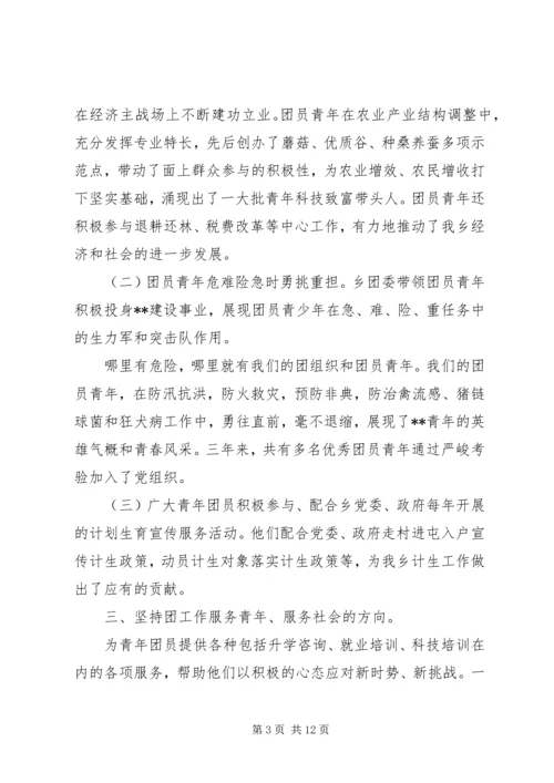 在共青团乡第八次代表大会上的报告 (6).docx