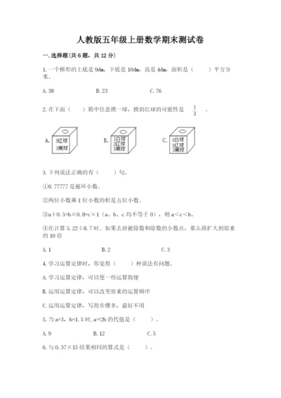 人教版五年级上册数学期末测试卷含答案解析.docx