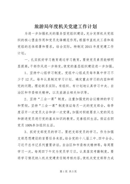 旅游局年度机关党建工作计划.docx