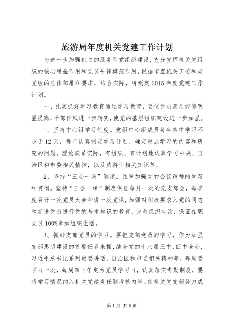 旅游局年度机关党建工作计划.docx