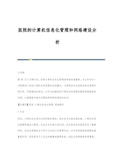 医院的计算机信息化管理和网络建设分析.docx