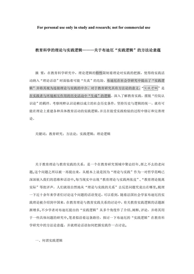 教育科学的理论与实践逻辑