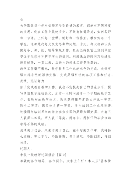 申报一级教师述职报告.docx