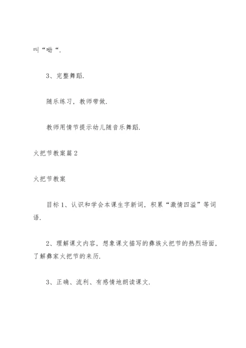 有关火把节教案4篇.docx