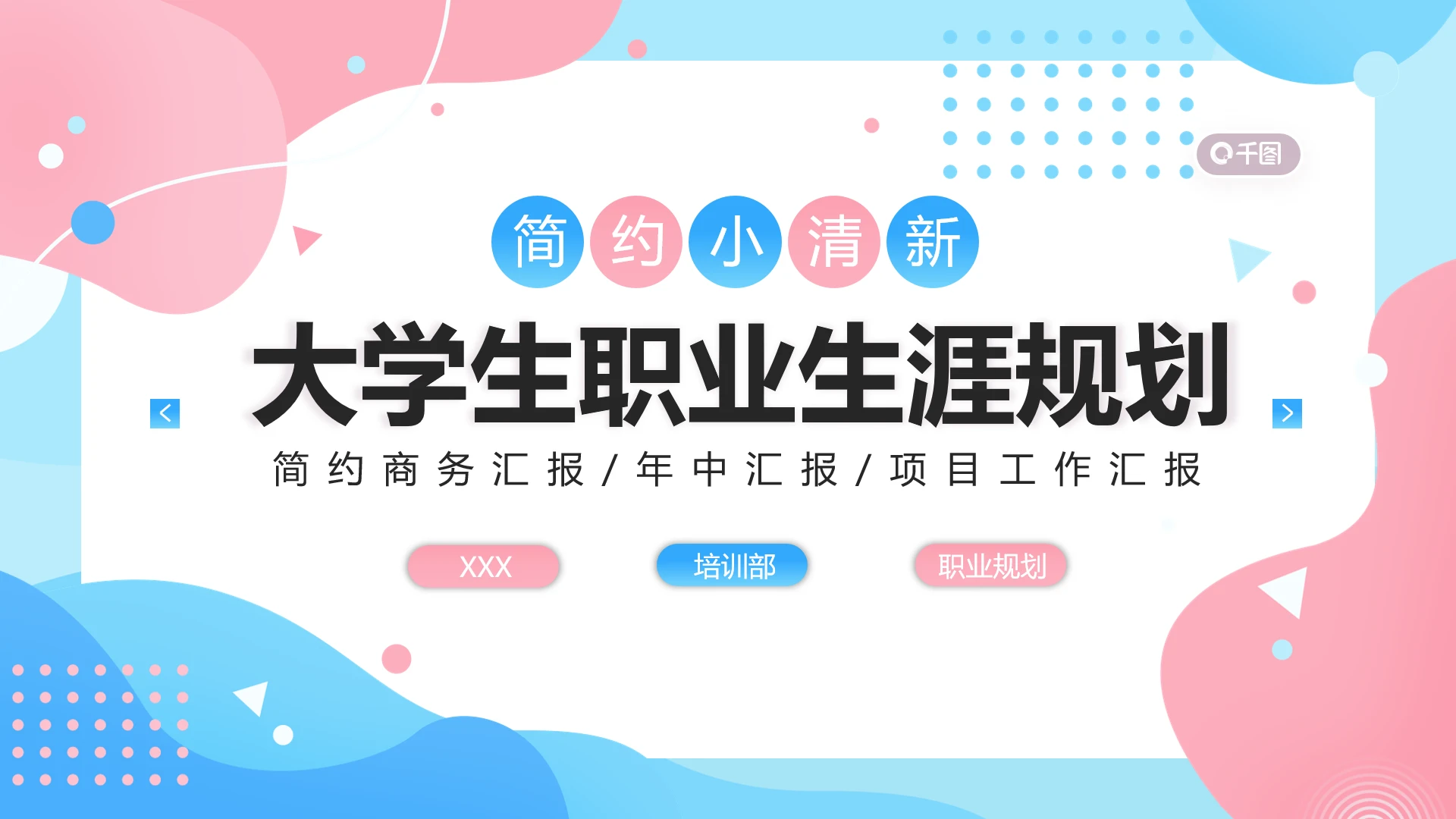 大学生职业生涯规划课程设计汇报PPT模版