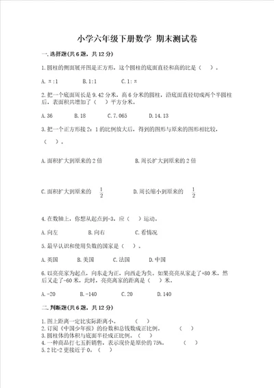 小学六年级下册数学 期末考试试卷附参考答案a卷