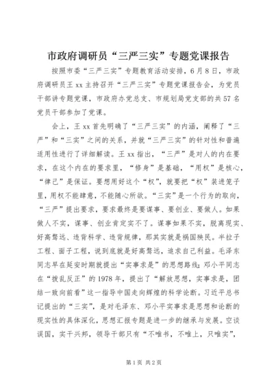 市政府调研员“三严三实”专题党课报告 (3).docx