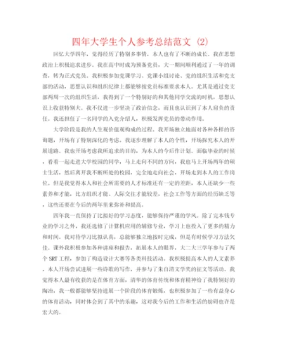 精编之四年大学生个人参考总结范文2).docx