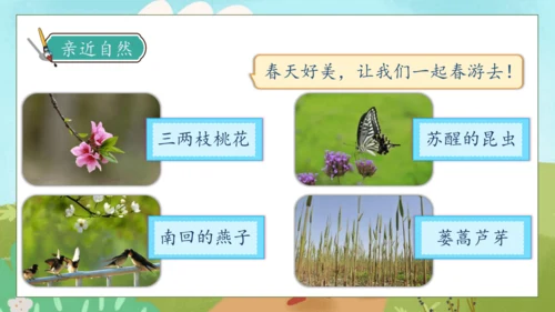 【核心素养】部编版语文三年级下册-口语交际-春游去哪儿玩（课件）
