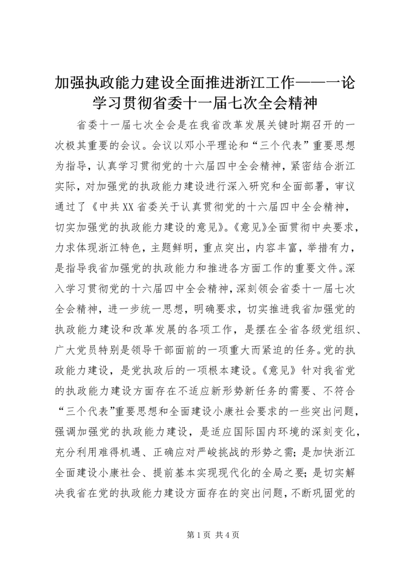 加强执政能力建设全面推进浙江工作——一论学习贯彻省委十一届七次全会精神.docx