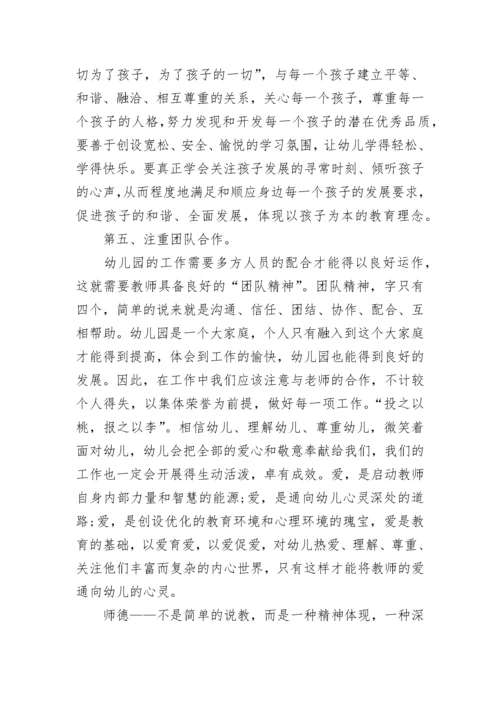 幼儿园教师师德师风个人总结范文10篇.docx