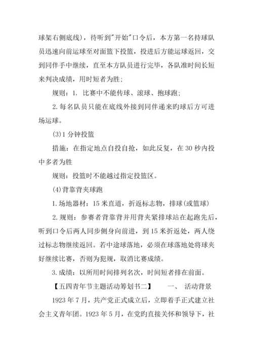 五四青年节主题活动策划书.docx