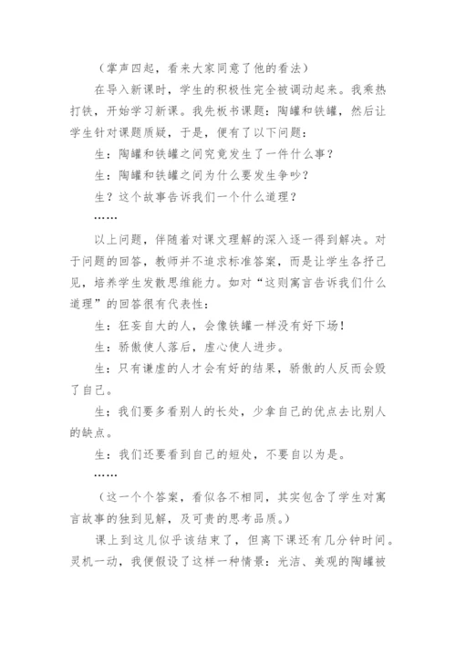 《陶罐和铁罐》教学案例.docx