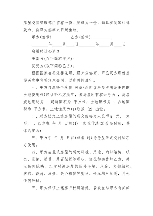 2022房屋转让合同怎么写 房屋转让合同协议书范本.docx