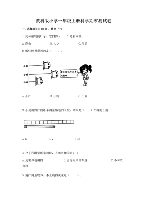 教科版小学一年级上册科学期末测试卷带答案（b卷）.docx