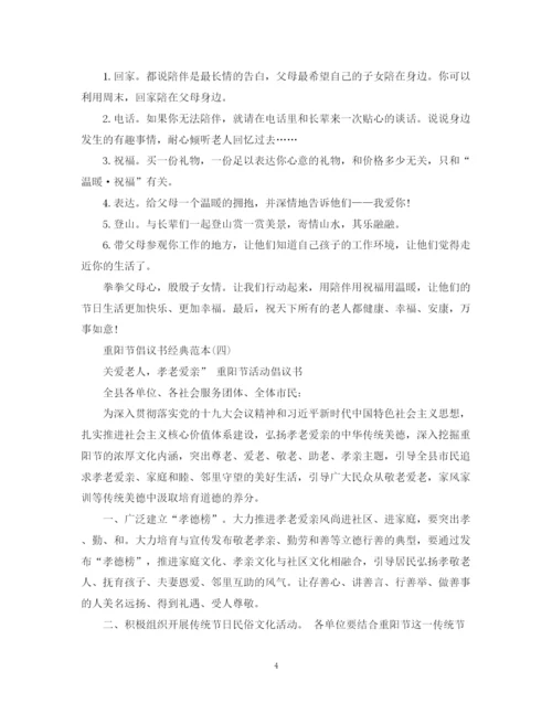 2023年重阳节倡议书经典范本.docx