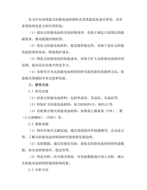 高效能太阳能电池的材料及其性能优化研究