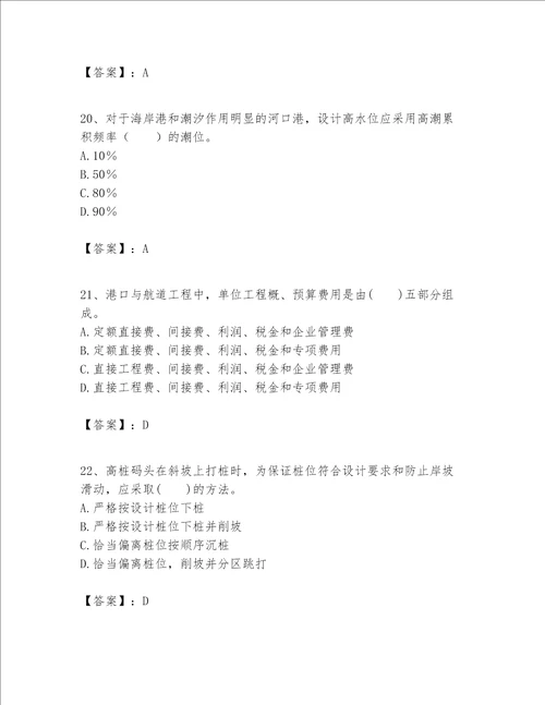 一级建造师之一建港口与航道工程实务题库精品名师系列