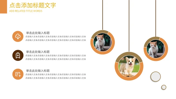 可爱宠物店猫猫狗狗通用PPT模板