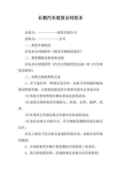 长期汽车租赁合同范本