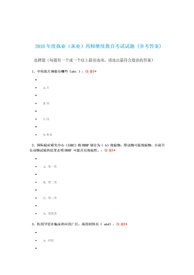 2018年度执业从业药师继续教育考试试题