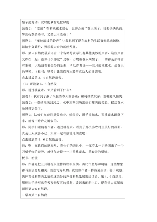 4 三月桃花水  教案