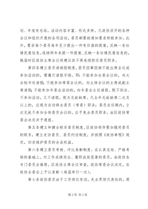 加强政协委员队伍建设 (2).docx