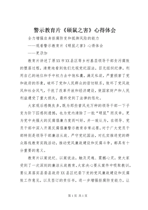 警示教育片《硕鼠之害》心得体会.docx
