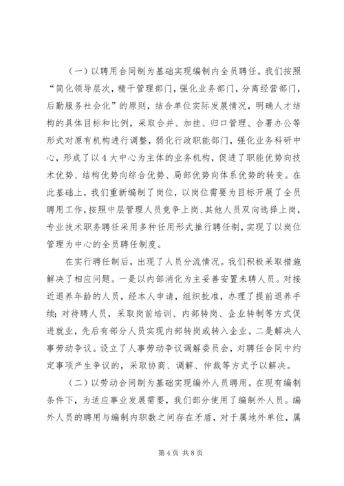 事业单位人事工作经验交流材料.docx