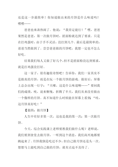 做月饼的作文.docx