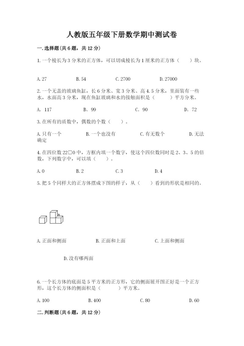 人教版五年级下册数学期中测试卷精品（精选题）.docx