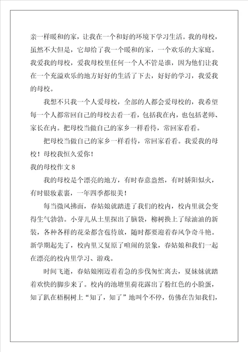我的母校作文精选10篇