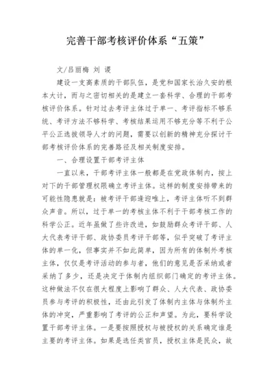 完善干部考核评价体系“五策”.docx