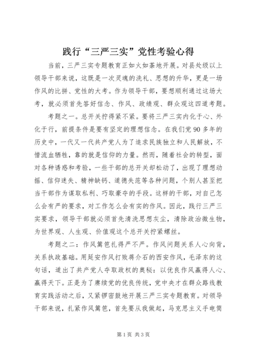 践行“三严三实”党性考验心得.docx